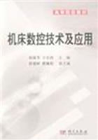 机床数控技术及应用