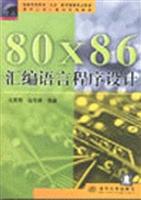 80x86汇编语言程序设计