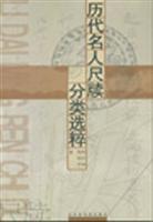 历代名人尺牍分类选粹