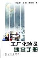 工厂化验员速查手册