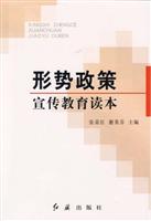 形势政策宣传教育读本