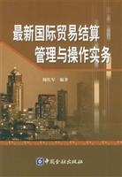 最新国际贸易结算管理与操作实务