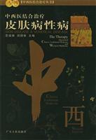 中西医结合治疗·皮肤病性病\/范瑞强 著\/广东人