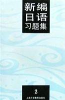 新编日语习题集.第2册