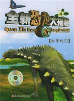 全新恐龙大揭秘·白垩纪1