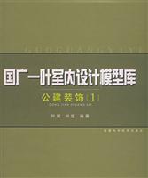 国广一叶室内设计模型库--公建装 饰含盘 (附CD-ROM光盘五张)