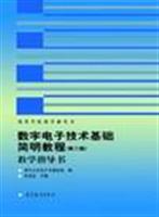 数字电子技术基础简明教程（第二版）