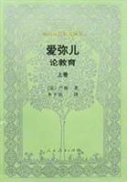 爱弥儿论教育（上）