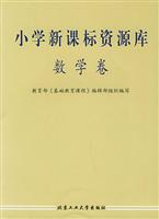 小学新课标资源库(数学卷)\/教育部《基础教育课