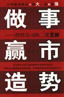 做事、赢市、造势——经营公司的三张王牌