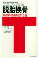 脱胎换骨:企业再造的经营之道