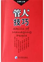 管人的技巧