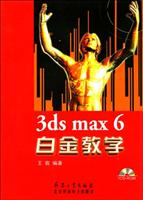 3DS MAX 6 白金教学(含盘)