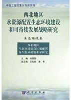 西北地区水资源配置生态环境建设和可持续发展战略研究生态环境卷
