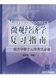 微观经济学复习指南经济学硕士入学考试必