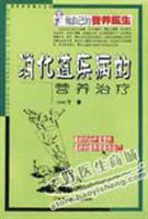 消化道疾病的营养治疗（做自己的营养医生）