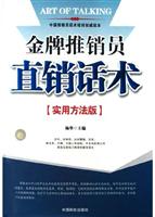 金牌推销员——直销话术（实用方法版）