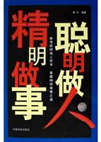 聪明做人 精明做事