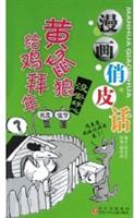 漫画俏皮话黄鼠狼给鸡拜年