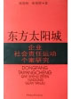 东方太阳城——企业社会责任运动个案研究