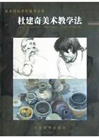 杜建奇美术教学法