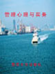 管理心理与实务