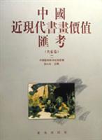 中国近现代书画价值汇考 (名家卷二)