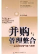 并购与管理整合——正在改变着中国与世界 (一本业内人士所著的并购全书)