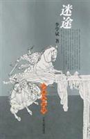 迷途