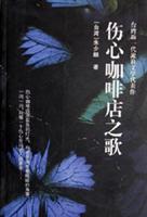 伤心咖啡店之歌