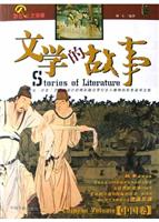 文学的故事-中国卷