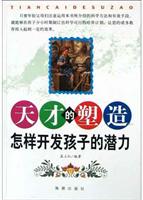 天才的塑造怎样开发孩子的潜力