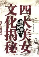 四大美女文化揭秘