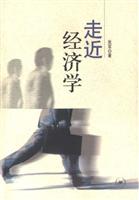 走近经济学