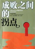 成败之间的拐点