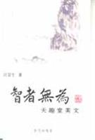 智者无为——天趣堂美文