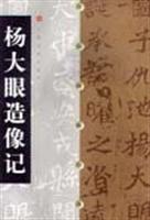 中国碑帖经典--杨大眼造像记