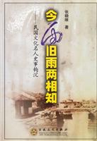 今雨旧雨两相知--民国文化名人史事钩沉