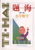 题海（修订版）小学数学
