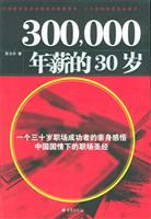 300，000年薪的30岁