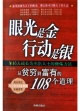眼光是金 行动是银：从贫穷到富有的108个道理