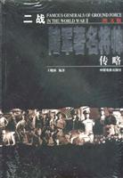 二战陆军著名将帅传略:图文版 (全二册)