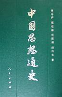 中国思想通史（二）