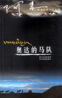 奥达的马队——最新中篇小说系列