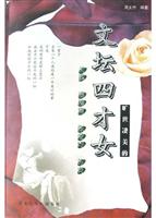 文坛四才女:旷世凄美的关露 潘柳黛 张爱玲 苏青