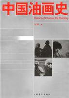 中国油画史