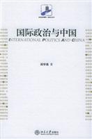 国际政治与中国 (未名社科菁华·国际关系学)