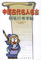 中国古代名人名言钢笔行书字帖