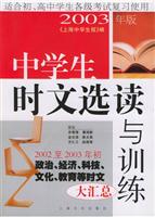中学生时文选读与训练(2003年版)