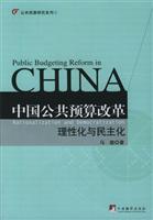 中国公共预算改革：理性化与民主化
